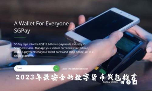 2023年最安全的数字货币钱包推荐