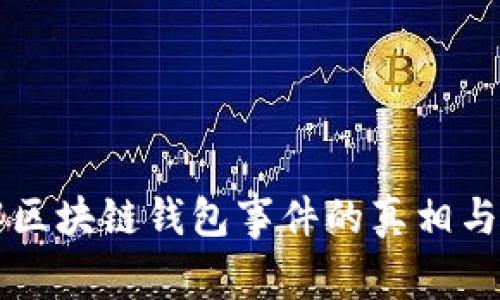 详解区块链钱包事件的真相与分析