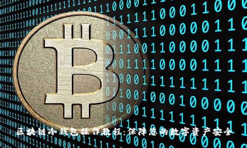 区块链冷钱包操作教程：保障您的数字资产安全