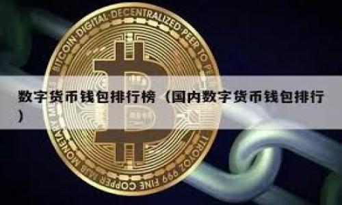 区块链的概念最早是由计算机科学家中本聪（Satoshi Nakamoto）在2008年提出的。在他的论文《Bitcoin: A Peer-to-Peer Electronic Cash System》中，他详细描述了比特币的工作原理，其中首次引入了区块链这一技术。中本聪在论文中定义了区块链作为一种去中心化的分布式账本技术，能够记录交易记录。

以下是相关的和关键词、内容大纲及问题介绍的草案。



区块链的概念由谁首次提出及其发展历程