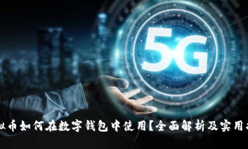 虚拟币如何在数字钱包中使用？全面解析及实用指南