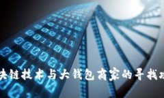 区块链技术与大钱包商家
