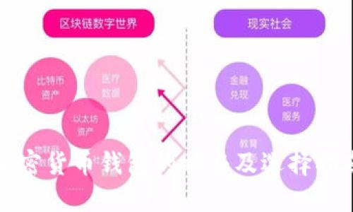 加密货币钱包的特征及选择指南
