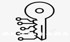 如何查找区块链信息：全