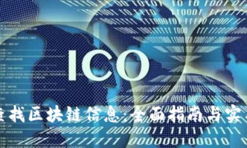 如何查找区块链信息：全面指南与实用技巧