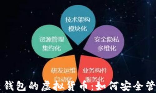 
beaoti区块链钱包的虚拟货币：如何安全管理及推荐平台