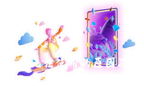 区块链钱包无法使用的原因及解决方案