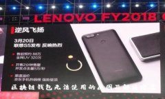 区块链钱包无法使用的原