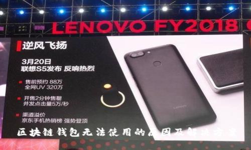 区块链钱包无法使用的原因及解决方案