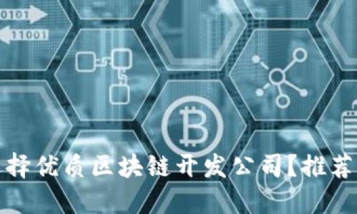如何选择优质区块链开发公司？推荐与评价