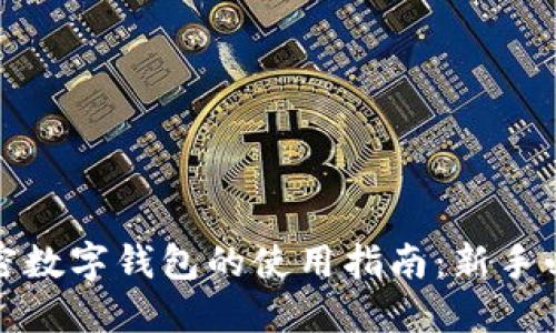 加密数字钱包的使用指南：新手必读