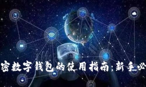 加密数字钱包的使用指南：新手必读