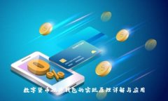 数字货币硬件钱包的实现