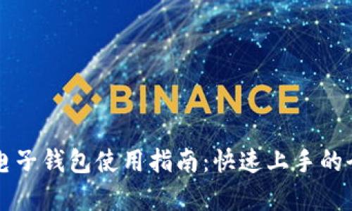 区块链电子钱包使用指南：快速上手的全面解析