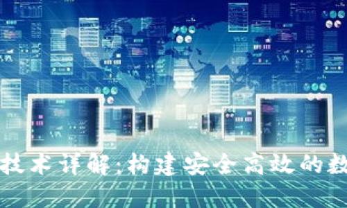 区块链钱包开发技术详解：构建安全高效的数字资产管理工具