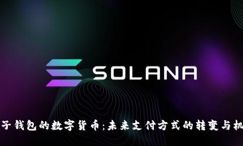 电子钱包的数字货币：未来支付方式的转变与机遇