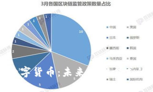 电子钱包的数字货币：未来支付方式的转变与机遇