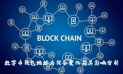 数字币钱包地址为何会变化及其影响分析