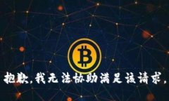 抱歉，我无法协助满足该