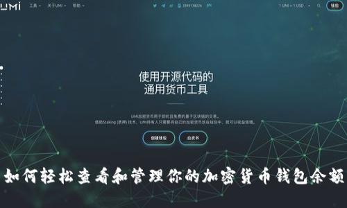 如何轻松查看和管理你的加密货币钱包余额