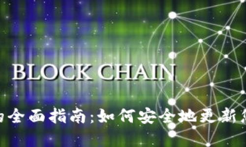 搜索引擎
区块链钱包变更的全面指南：如何安全地更新您的数字资产存储