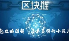 区块链钱包攻略图解—简