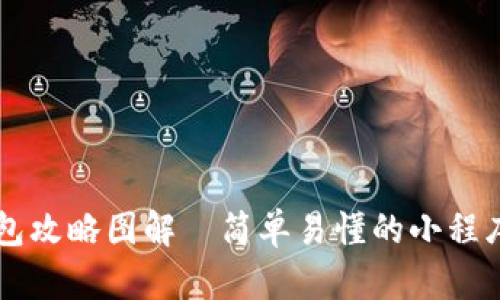 区块链钱包攻略图解—简单易懂的小程序使用指南