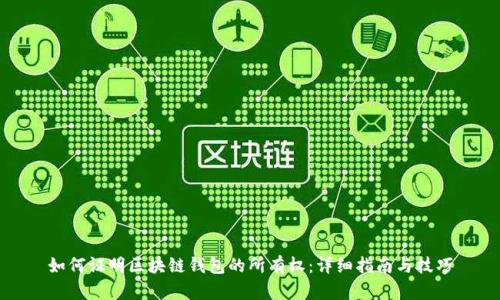 如何证明区块链钱包的所有权：详细指南与技巧