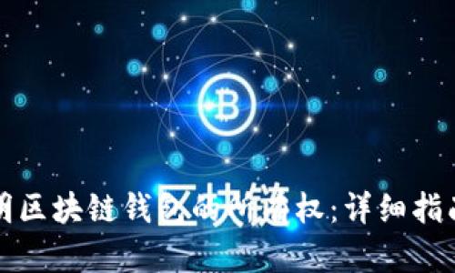 如何证明区块链钱包的所有权：详细指南与技巧