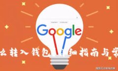 加密货币怎么转入钱包？