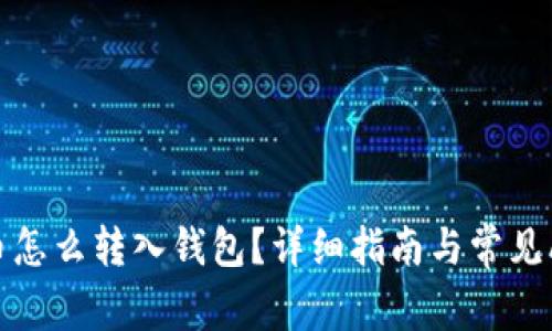 加密货币怎么转入钱包？详细指南与常见问题解答