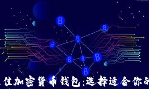 
全面比较2023年最佳加密货币钱包：选择适合你的数字资产存储方案