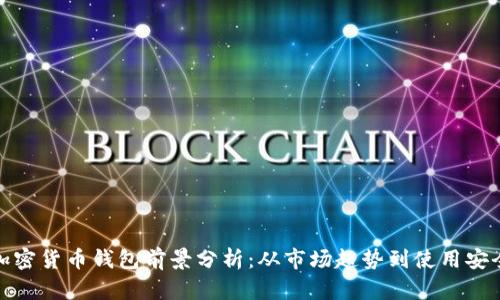 加密货币钱包前景分析：从市场趋势到使用安全
