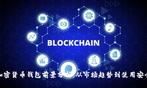加密货币钱包前景分析：从市场趋势到使用安全