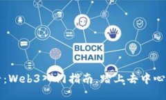 新手必看：Web3入门指南，