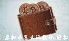 新手必看：虚拟币怎么玩
