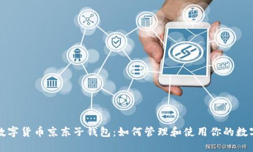 探秘数字货币京东子钱包：如何管理和使用你的数字资产