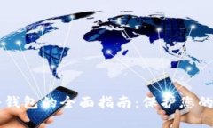 虚拟币冷钱包的全面指南
