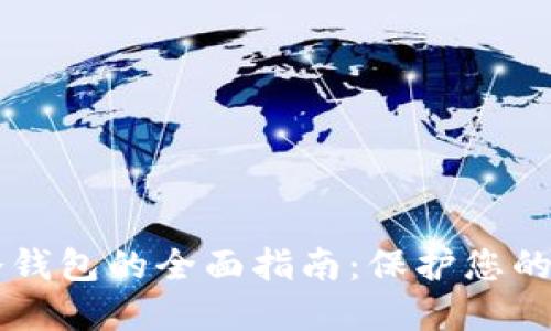 虚拟币冷钱包的全面指南：保护您的加密资产