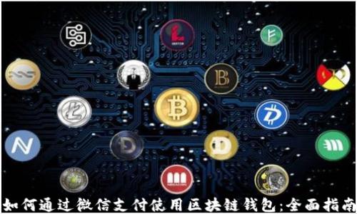 
如何通过微信支付使用区块链钱包：全面指南