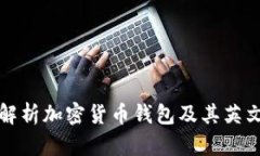 全面解析加密货币钱包及