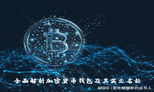 全面解析加密货币钱包及其英文名称