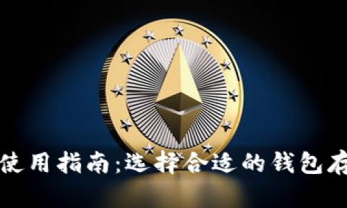 数字币钱包使用指南：选择合适的钱包存储你的资产