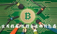 数字币钱包使用指南：选