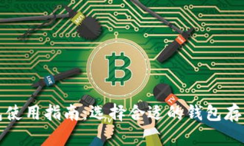 数字币钱包使用指南：选择合适的钱包存储你的资产