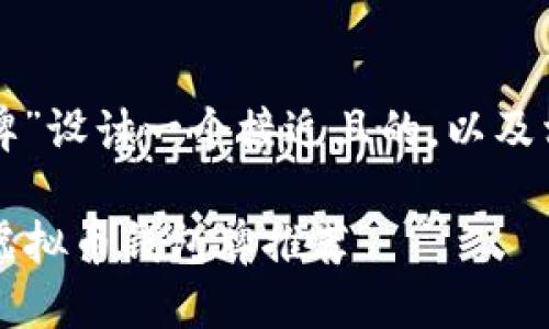 我们来为“虚拟币钱包牌”设计一个接近且的，以及相关关键词和内容大纲。

2023年最值得关注的虚拟币钱包牌推荐