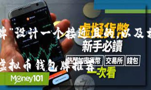 我们来为“虚拟币钱包牌”设计一个接近且的，以及相关关键词和内容大纲。

2023年最值得关注的虚拟币钱包牌推荐