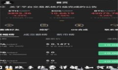 冷钱包之间转账手续费详