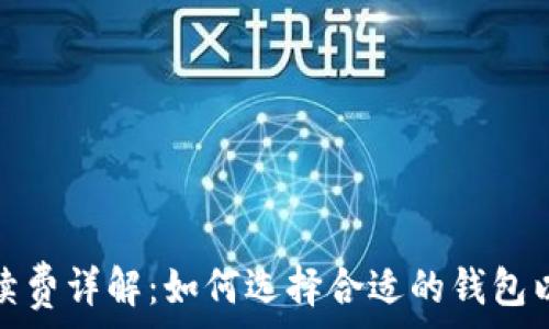   
虚拟币钱包手续费详解：如何选择合适的钱包以降低交易成本