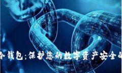 加密备份冷钱包：保护您